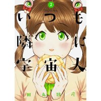 いつも隣に宇宙人。 第2巻